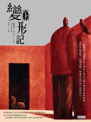 cover image of 變形記